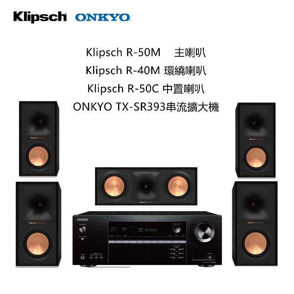 ONKYO TX-SR393串流擴大機+Klipsch R-50M 主喇叭+R-40M 環繞喇叭+R-50C 中置喇叭
