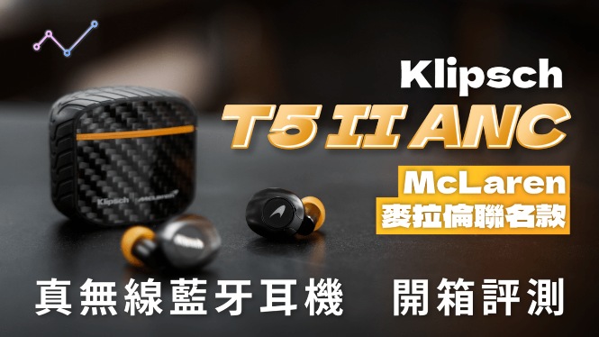 Klipsch T5 II ANC – McLaren 麥拉倫聯名款 主動降噪 真無線藍牙耳機 開箱評測：�