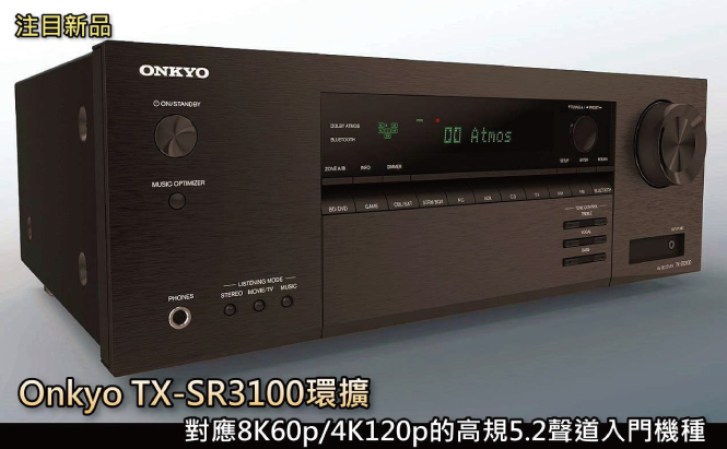 Onkyo TX-SR3100｜高規5.2聲道入門機種擴大機