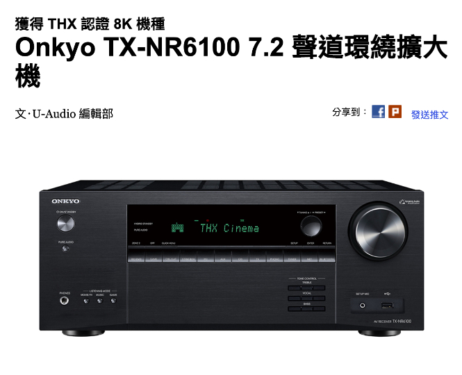 獲得 THX 認證 8K 機種 Onkyo TX-NR6100 7.2 聲道環繞擴大機