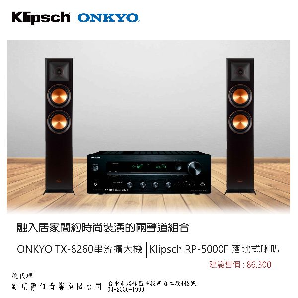 Onkyo TX8260+Klipsch RP5000F 串流綜合擴大機+兩聲道喇叭